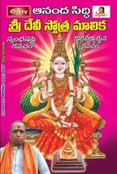 Sri Devi Stotramala - Ananda Siddhi - Online Telugu Books Store ...