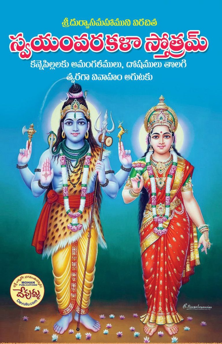 Swayamvara kala Stotram - Online Telugu Books Store - Devullu.com ...
